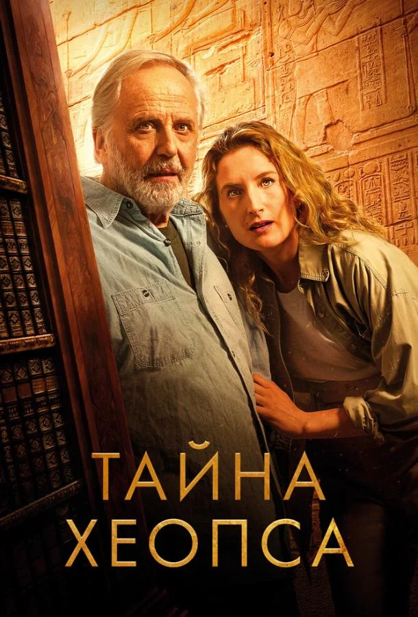 Смотреть Фильм Тайна Хеопса(2025) бесплатно