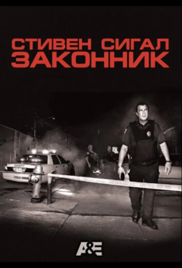 Смотреть Фильм Законник(2009) бесплатно