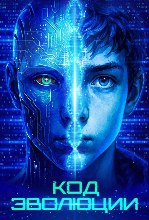 Смотреть Фильм Код эволюции(2024) бесплатно
