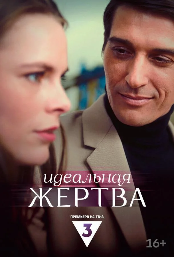 Смотреть Фильм Идеальная жертва(2024) бесплатно