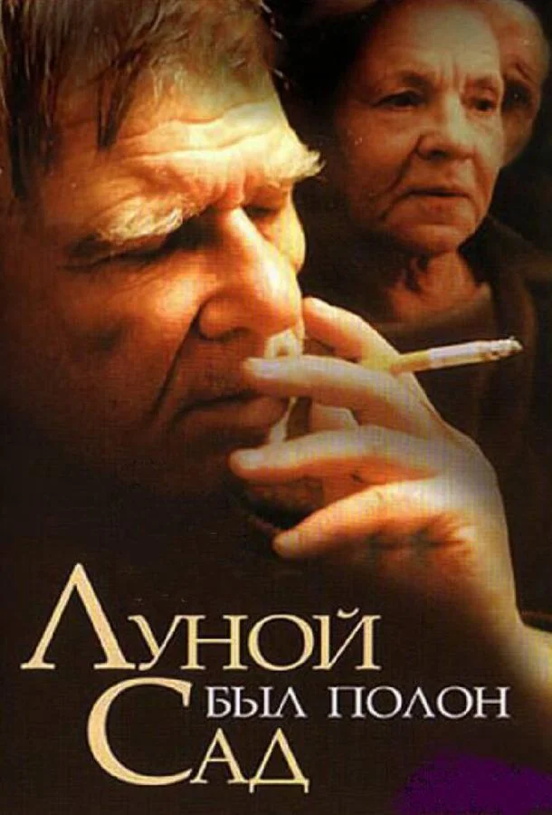 Смотреть Фильм Луной был полон сад(2000) бесплатно