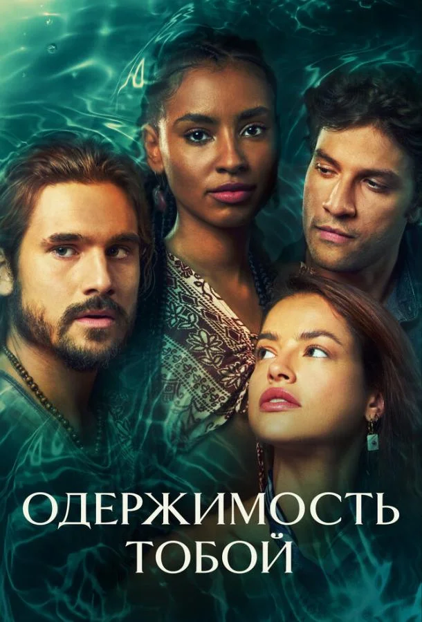 Смотреть Сериал Одержимость тобой(2024) бесплатно