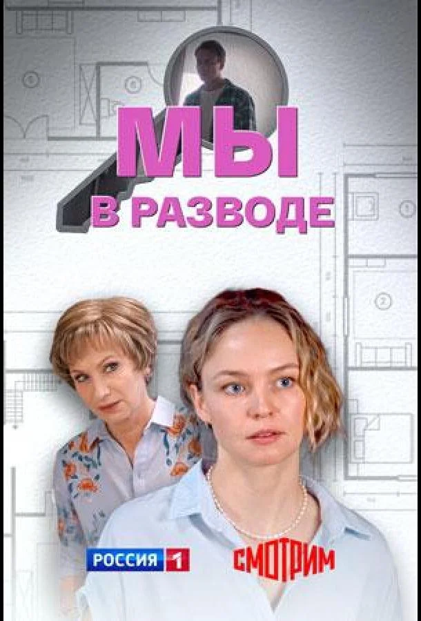 Смотреть Сериал Мы в разводе(2025) бесплатно