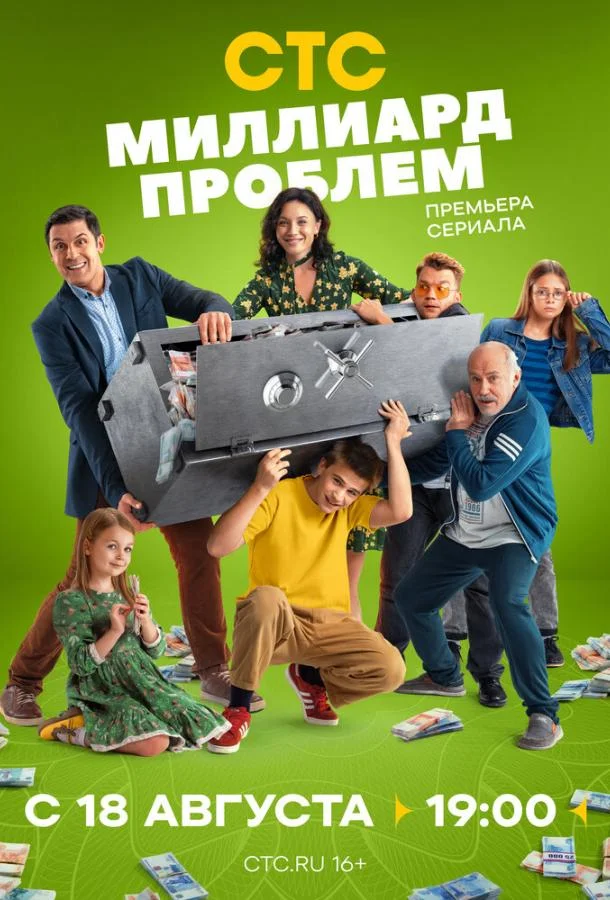 Смотреть Сериал Миллиард проблем(2025) бесплатно