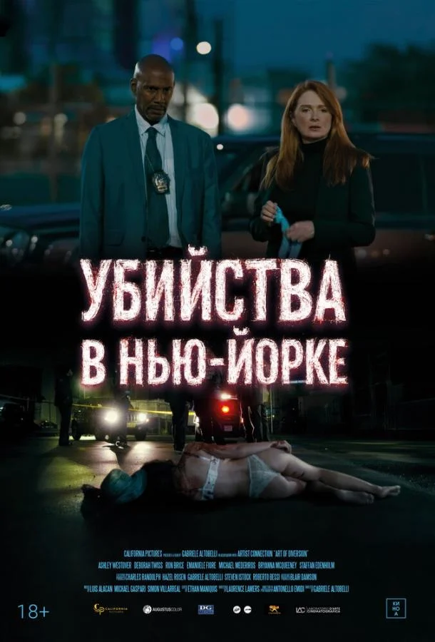 Смотреть Фильм Убийства в Нью-Йорке(2024) бесплатно