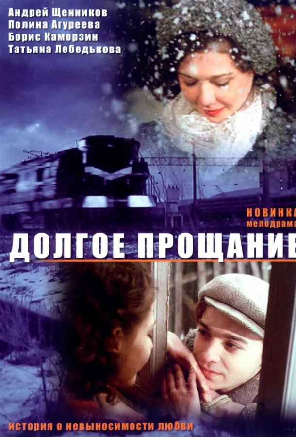 Смотреть Фильм Долгое прощание(2004) бесплатно