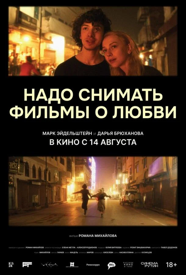 Смотреть Фильм Надо снимать фильмы о любви(2024) бесплатно