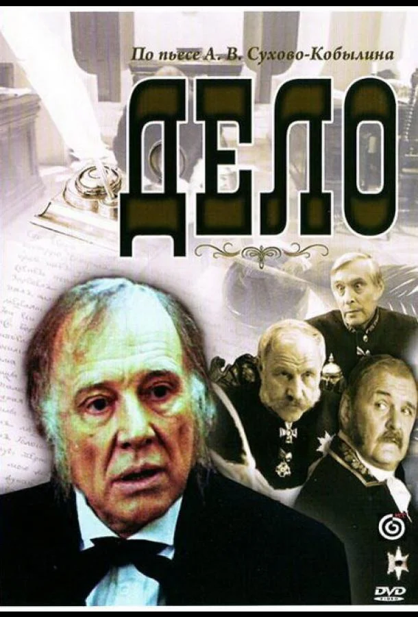 Смотреть Фильм Дело(1991) бесплатно