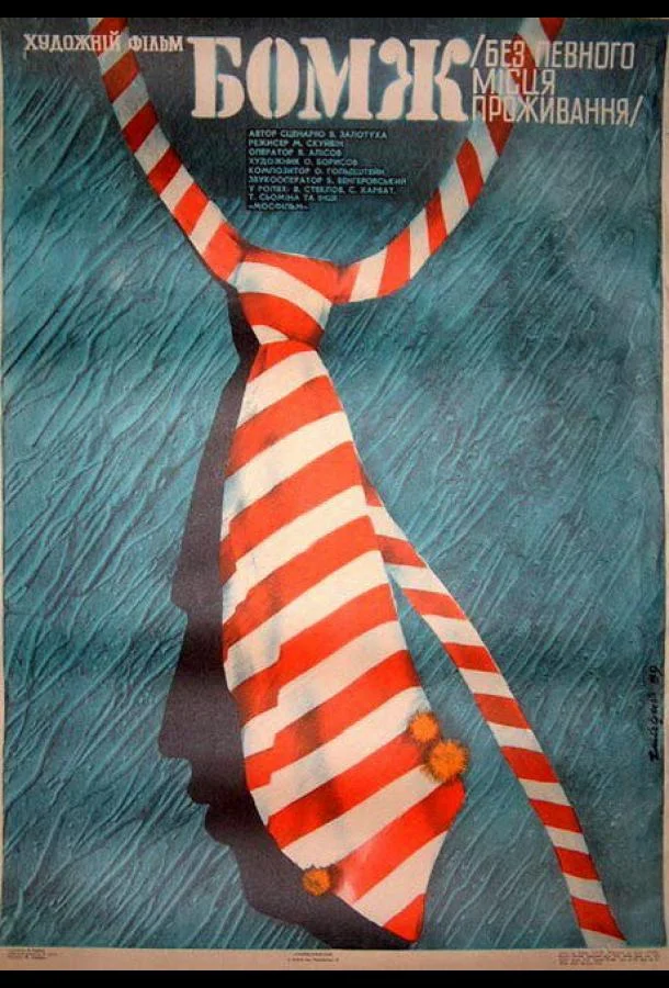 Смотреть Фильм Бомж(1988) бесплатно