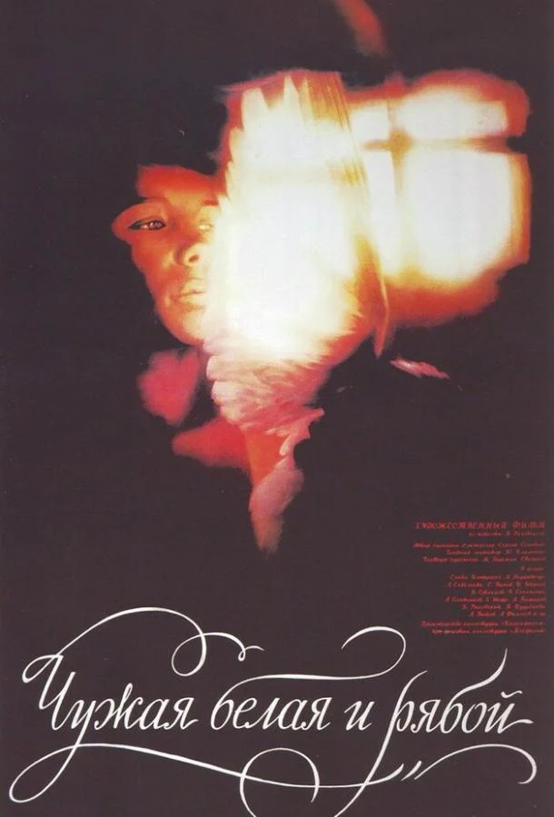 Смотреть Фильм Чужая Белая и Рябой(1986) бесплатно