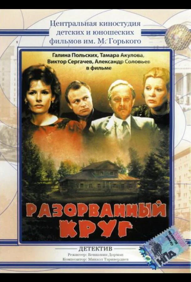 Смотреть Фильм Разорванный круг(1987) бесплатно