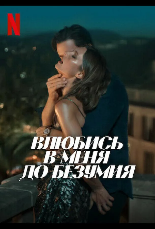 Смотреть Фильм Влюбись в меня до безумия(2025) бесплатно