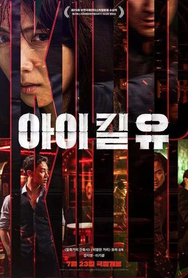 Смотреть Сериал Я убью тебя(2025) бесплатно